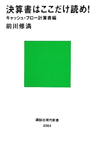 決算書はここだけ読め！ キャッシュ・フロー計算書編 講談社現代新書