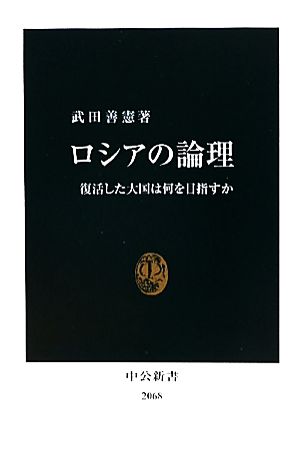 ロシアの論理 復活した大国は何を目指すか 中公新書