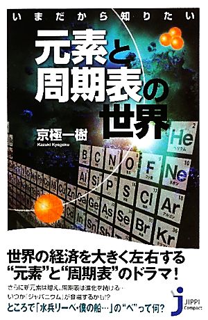 いまだから知りたい元素と周期表の世界 じっぴコンパクト新書