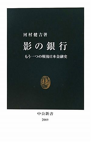 影の銀行 もう一つの戦後日本金融史 中公新書