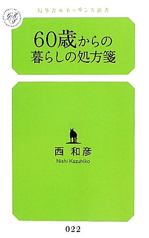 60歳からの暮らしの処方箋 幻冬舎ルネッサンス新書