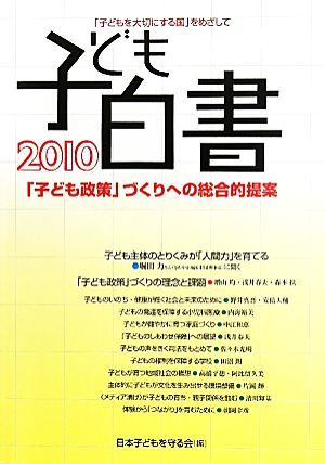 子ども白書 「子どもを大切にする国」をめざして(2010) 「子ども政策」づくりへの総合的提案