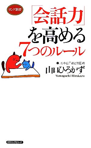 「会話力」を高める7つのルール ロング新書