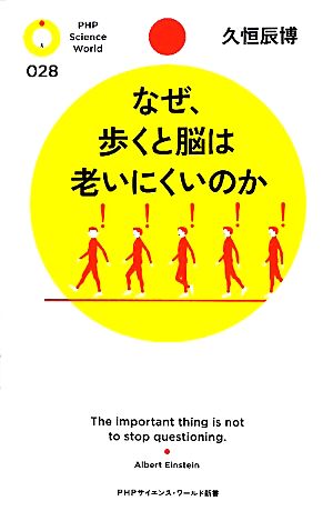 なぜ、歩くと脳は老いにくいのか PHPサイエンス・ワールド新書