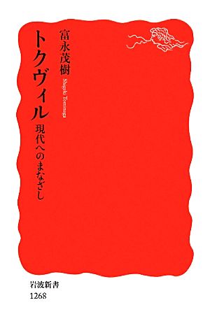 トクヴィル 現代へのまなざし 岩波新書