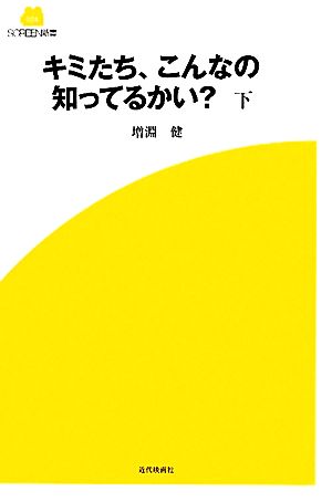 キミたち、こんなの知ってるかい？(下) SCREEN新書