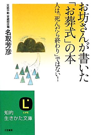 お坊さんが書いた「お葬式」の本 人は「死んだら終わり」ではない！ 知的生きかた文庫