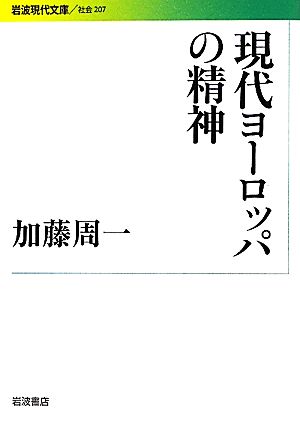 現代ヨーロッパの精神 岩波現代文庫 社会207