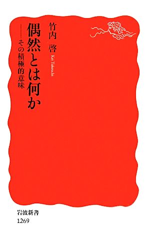 偶然とは何か その積極的意味 岩波新書