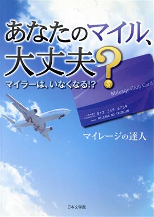 あなたのマイル、大丈夫？ マイラーは、いなくなる!?