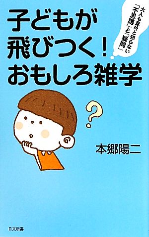 子どもが飛びつく！おもしろ雑学 日文新書