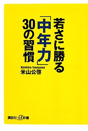 若さに勝る「中年力」30の習慣 講談社+α新書