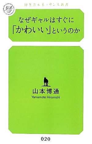 なぜギャルはすぐに「かわいい」というのか 幻冬舎ルネッサンス新書