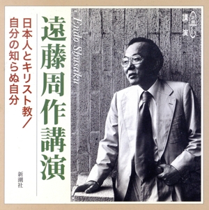 CD講演日本人とキリスト教/自分の知らぬ自分