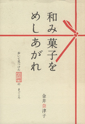 和み菓子をめしあがれ 歩いて見つけた信州のまごころ