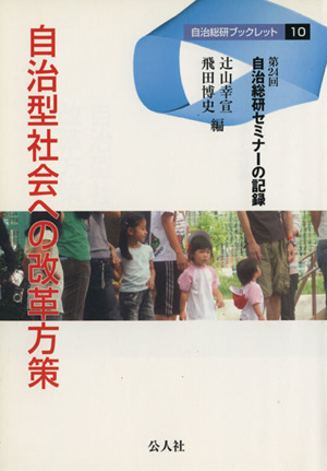 自治型社会への改革方策 第24回自治総研セミナーの記録