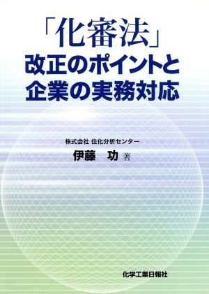 「化審法」改正のポイントと企業の実務対応