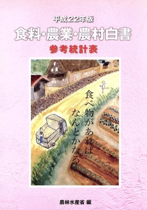 食料・農業・農村白書参考統計表(平成22年版)