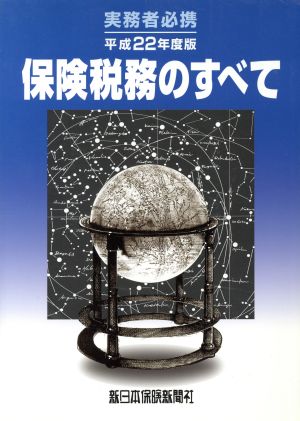 平22 保険税務のすべて 実務者必携