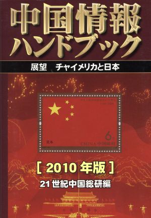 '10 中国情報ハンドブック