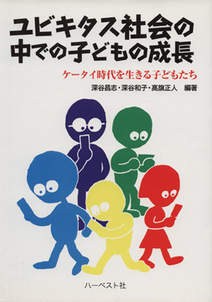 ユビキタス社会の中での子どもの成長 ケータイ時代を生きる子どもたち