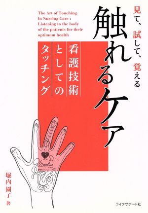 見て、試して、覚える触れるケア 看護技術としてのタッチング