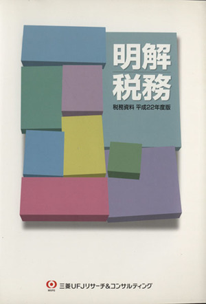 明解 税務(平成22年度版)税務資料