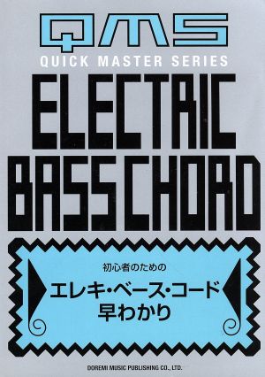 初心者のためのエレキ・ベース・コード早わかり