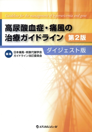 高尿酸血症・痛風の治療ガイドライン