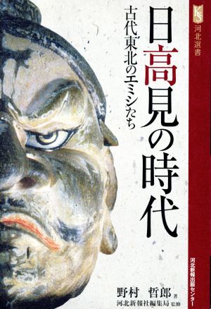 日高見の時代 古代東北のエミシたち 河北選書