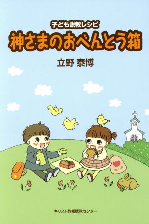 神さまのおべんとう箱 子ども説教レシピ