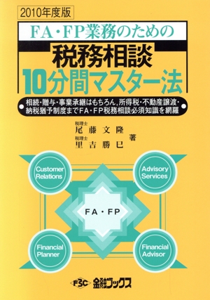 税務相談10分間マスター法(2010年度版) FA・FP業務のための