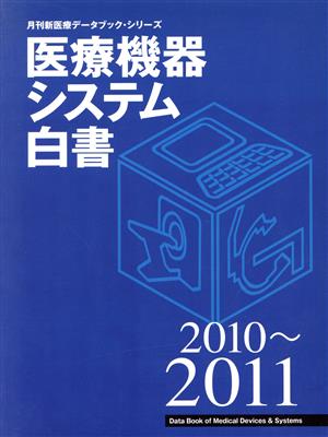 '10-11 医療機器システム白書