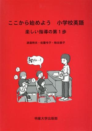 ここから始めよう小学校英語 楽しい指導の第1歩