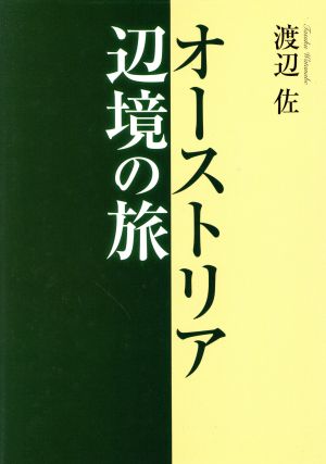 オーストリア辺境の旅