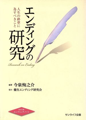 エンディングの研究 人生の終章に為すべきこと