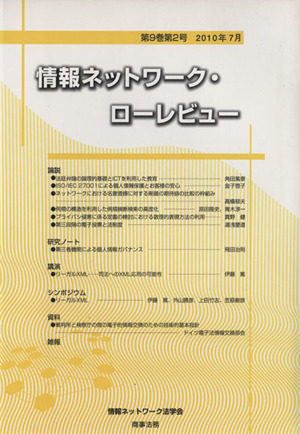 情報ネットワーク・ローレビュー 第2号(9)