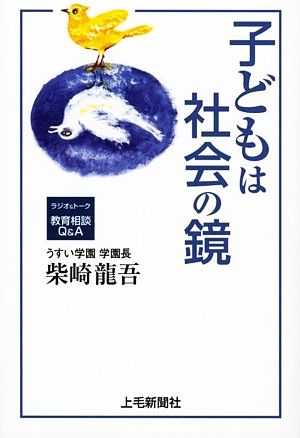 子どもは社会の鏡 ラジオ&トーク教育相談Q&A