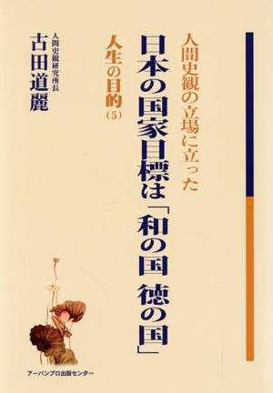 人間史観の立場に立った日本の国家目標は「和の国徳の国」 人生の目的5