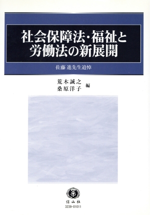 社会保障法・福祉と労働法の新展開 佐藤進先生追悼