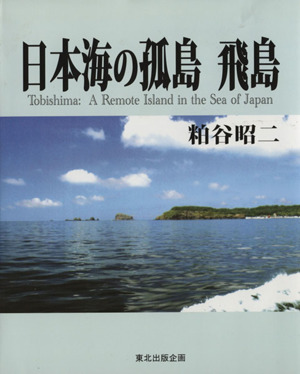 日本海の孤島飛島