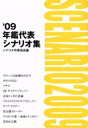 年鑑代表シナリオ集('09)