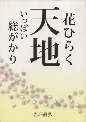 花ひらく天地いっぱい総がかり 大いなる繁栄の法則