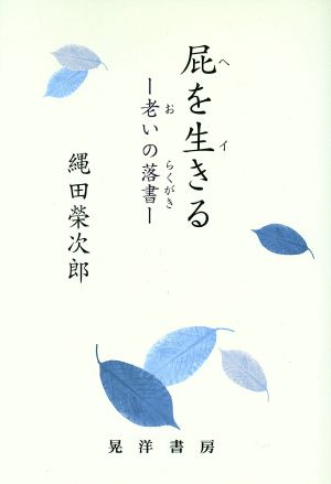 屁を生きる 老いの落書