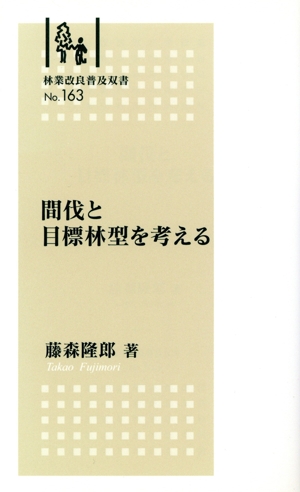 間伐と目標林型を考える