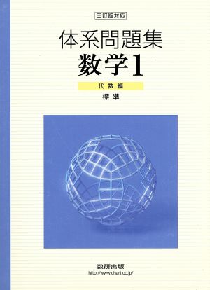 体系問題集数学1 代数編(標準)