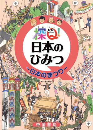 探Q！日本のひみつ～日本のまつり～