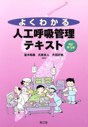 よくわかる人工呼吸管理テキスト 改訂第5版