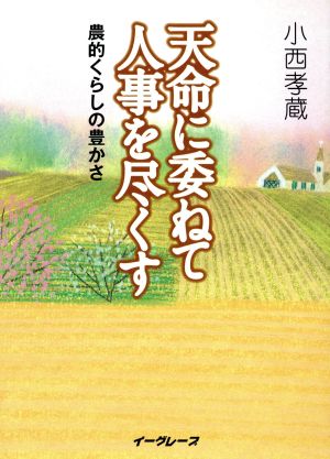 天命に委ねて人事を尽くす 農的くらしの豊かさ