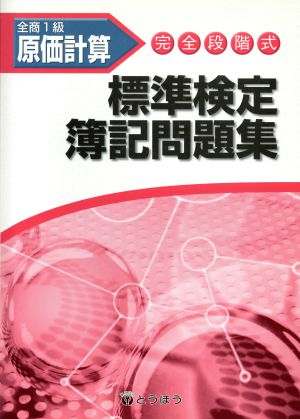 完全段階式標準検定簿記問題集 全商1級原価計算